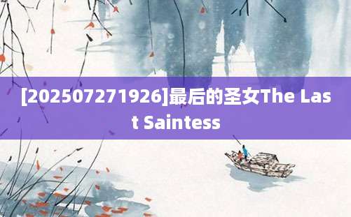 [202507271926]最后的圣女The Last Saintess