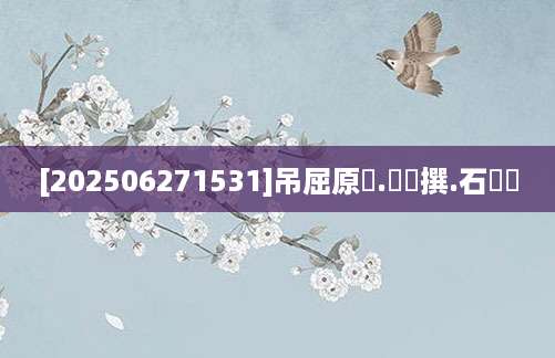 [202506271531]吊屈原賦.賈誼撰.石斎書