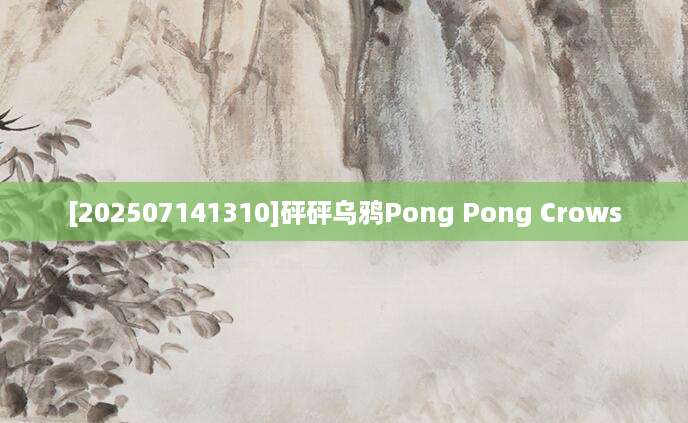 [202507141310]砰砰乌鸦Pong Pong Crows