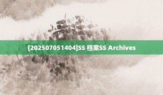 [202507051404]SS 档案SS Archives