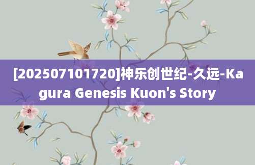 [202507101720]神乐创世纪-久远-Kagura Genesis Kuon's Story