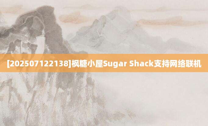 [202507122138]枫糖小屋Sugar Shack支持网络联机
