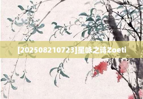 [202508210723]星咏之诗Zoeti