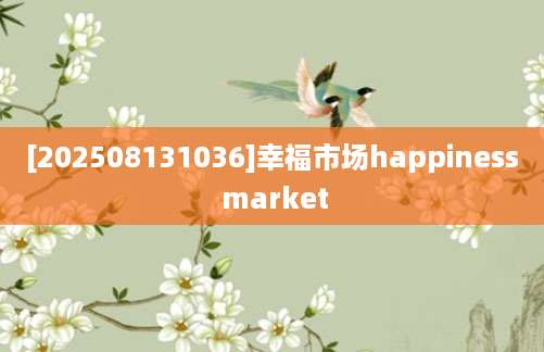 [202508131036]幸福市场happiness market