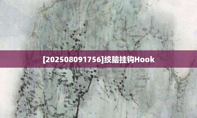 [202508091756]绞脑挂钩Hook