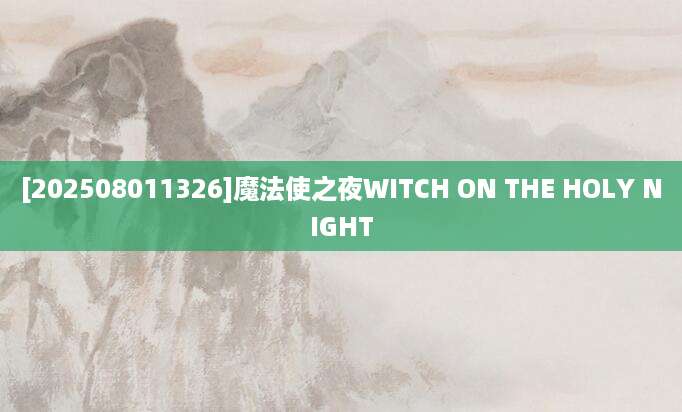 [202508011326]魔法使之夜WITCH ON THE HOLY NIGHT