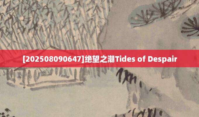 [202508090647]绝望之潮Tides of Despair
