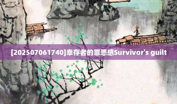 [202507061740]幸存者的罪恶感Survivor's guilt