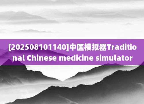 [202508101140]中医模拟器Traditional Chinese medicine simulator