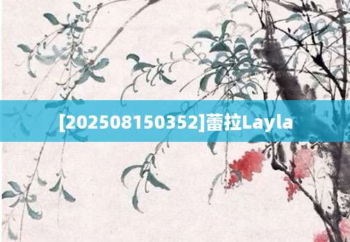 [202508150352]蕾拉Layla
