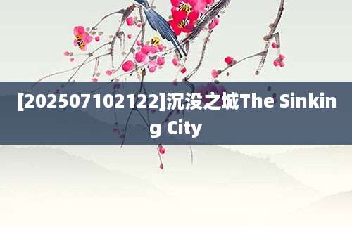 [202507102122]沉没之城The Sinking City