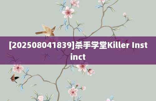 [202508041839]杀手学堂Killer Instinct