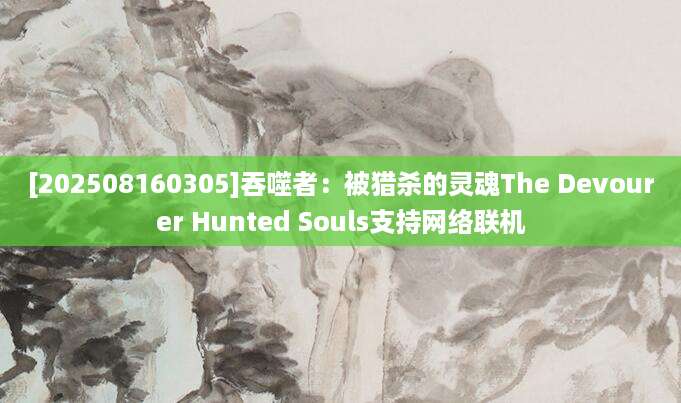 [202508160305]吞噬者：被猎杀的灵魂The Devourer Hunted Souls支持网络联机
