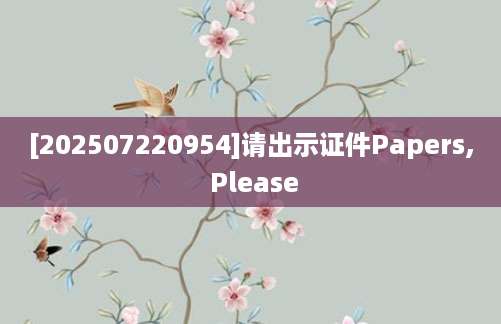 [202507220954]请出示证件Papers, Please