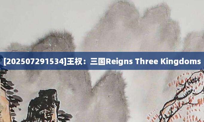 [202507291534]王权：三国Reigns Three Kingdoms