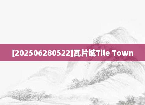 [202506280522]瓦片城Tile Town