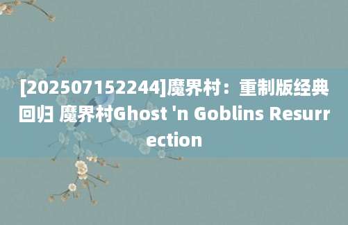 [202507152244]魔界村：重制版经典回归 魔界村Ghost 'n Goblins Resurrection
