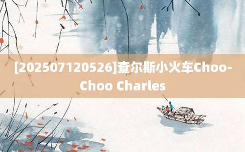 [202507120526]查尔斯小火车Choo-Choo Charles