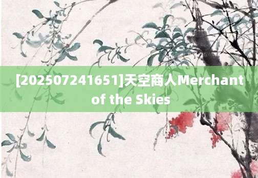 [202507241651]天空商人Merchant of the Skies