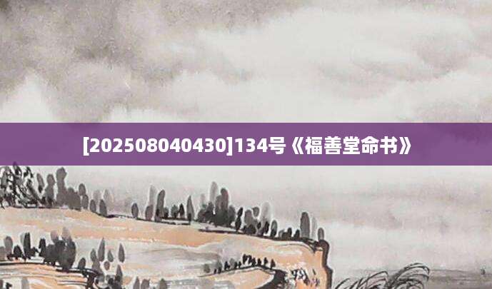 [202508040430]134号《福善堂命书》