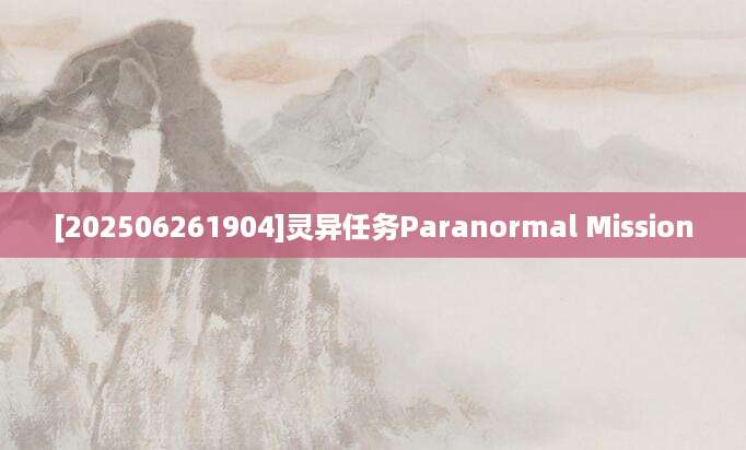 [202506261904]灵异任务Paranormal Mission