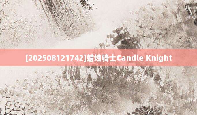 [202508121742]蜡烛骑士Candle Knight
