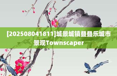 [202508041811]城景城镇叠叠乐城市景观Townscaper