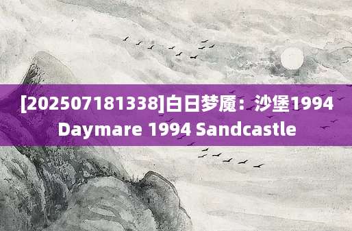 [202507181338]白日梦魇：沙堡1994Daymare 1994 Sandcastle