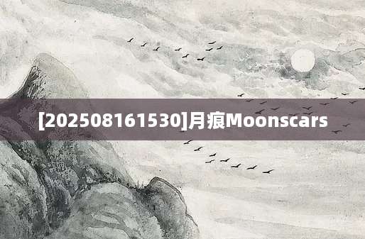 [202508161530]月痕Moonscars