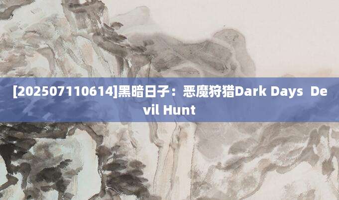 [202507110614]黑暗日子：恶魔狩猎Dark Days  Devil Hunt