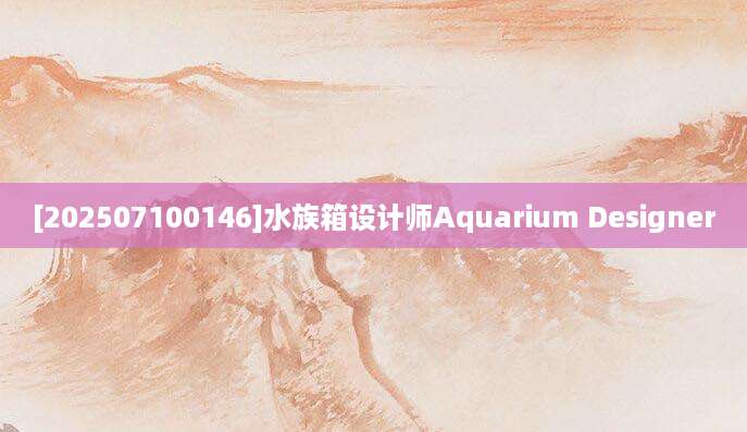 [202507100146]水族箱设计师Aquarium Designer
