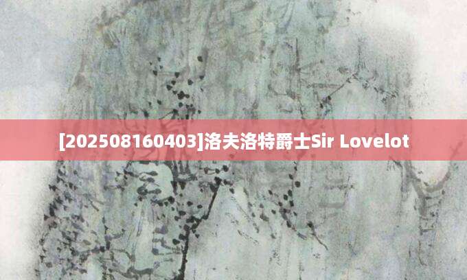 [202508160403]洛夫洛特爵士Sir Lovelot