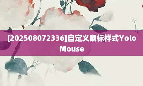 [202508072336]自定义鼠标样式YoloMouse