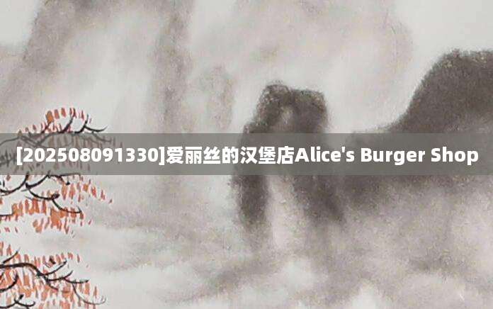 [202508091330]爱丽丝的汉堡店Alice's Burger Shop