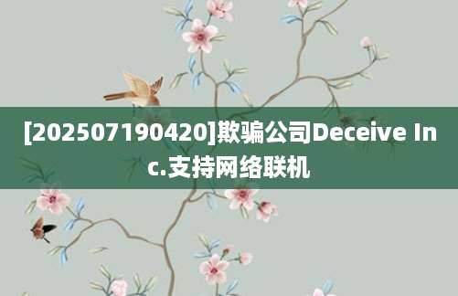 [202507190420]欺骗公司Deceive Inc.支持网络联机