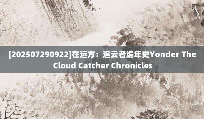 [202507290922]在远方：追云者编年史Yonder The Cloud Catcher Chronicles