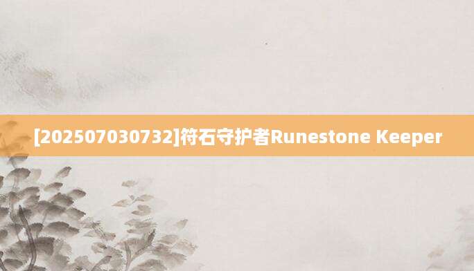 [202507030732]符石守护者Runestone Keeper