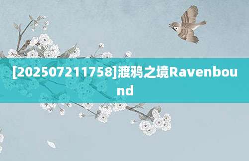 [202507211758]渡鸦之境Ravenbound
