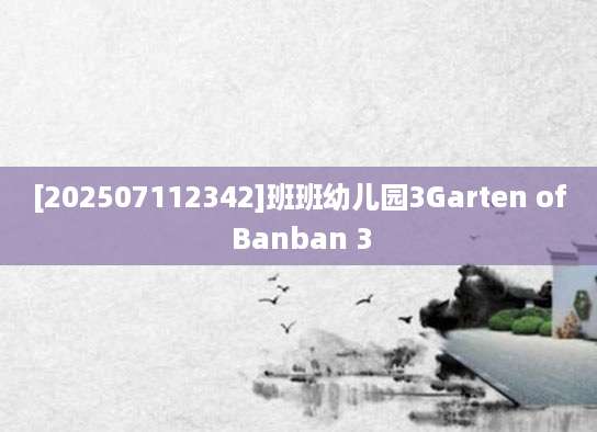 [202507112342]班班幼儿园3Garten of Banban 3