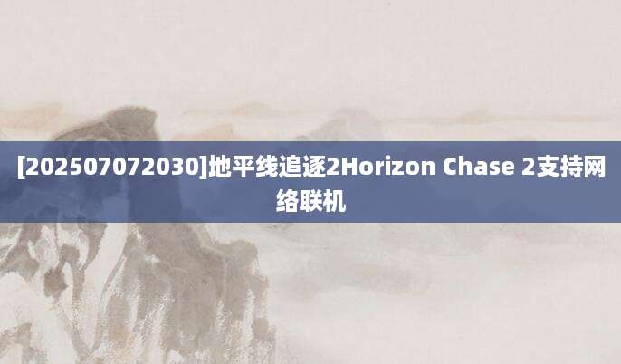 [202507072030]地平线追逐2Horizon Chase 2支持网络联机