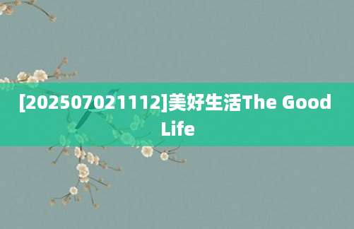[202507021112]美好生活The Good Life