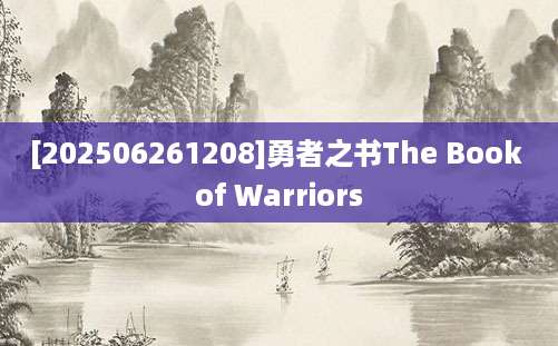 [202506261208]勇者之书The Book of Warriors