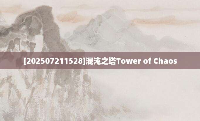 [202507211528]混沌之塔Tower of Chaos