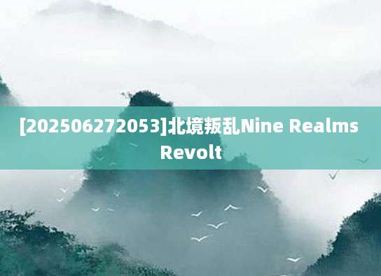 [202506272053]北境叛乱Nine Realms Revolt