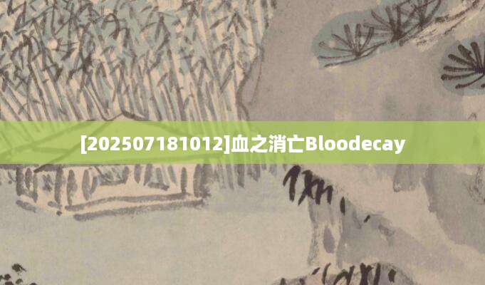 [202507181012]血之消亡Bloodecay