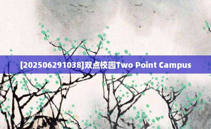 [202506291038]双点校园Two Point Campus