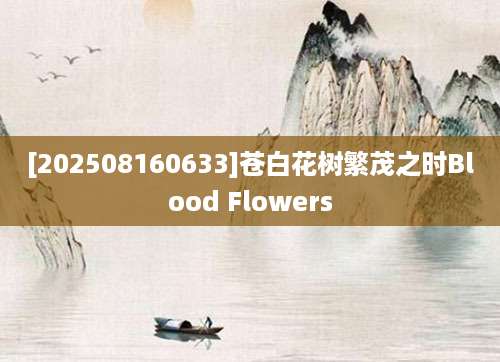 [202508160633]苍白花树繁茂之时Blood Flowers