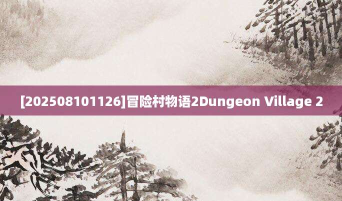 [202508101126]冒险村物语2Dungeon Village 2