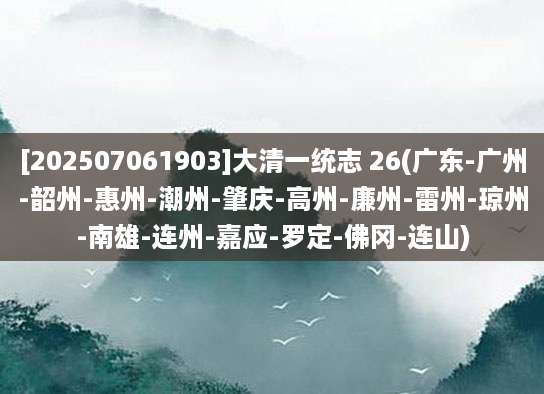 [202507061903]大清一统志 26(广东-广州-韶州-惠州-潮州-肇庆-高州-廉州-雷州-琼州-南雄-连州-嘉应-罗定-佛冈-连山)