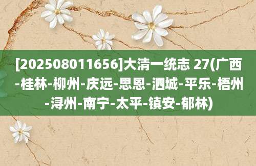 [202508011656]大清一统志 27(广西-桂林-柳州-庆远-思恩-泗城-平乐-梧州-浔州-南宁-太平-镇安-郁林)